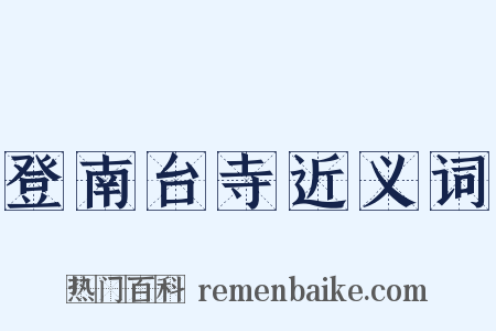 登南台寺近义词是什么意思的图片